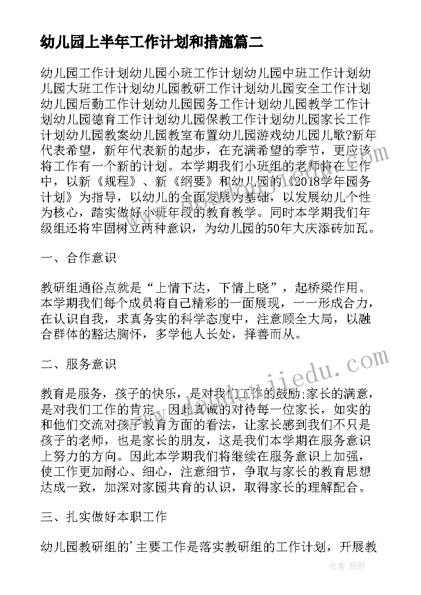 2023年幼儿园上半年工作计划和措施(精选9篇)