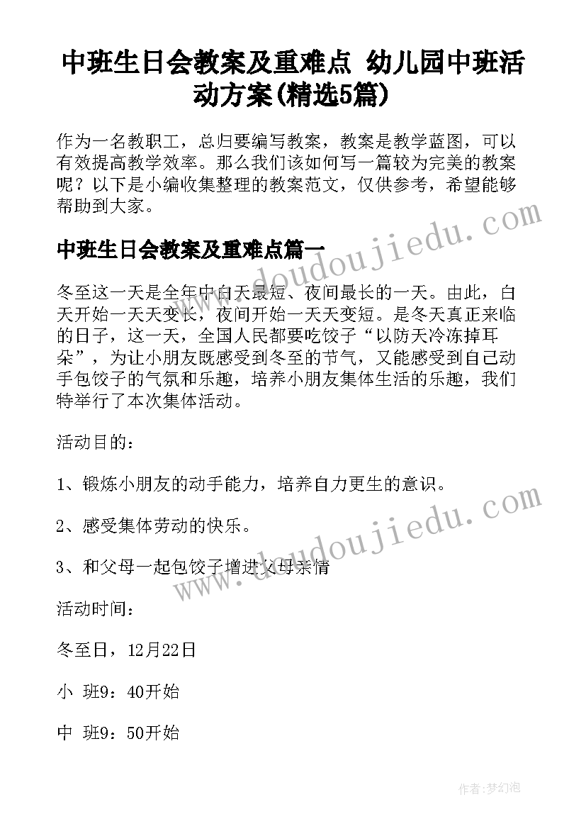 中班生日会教案及重难点 幼儿园中班活动方案(精选5篇)