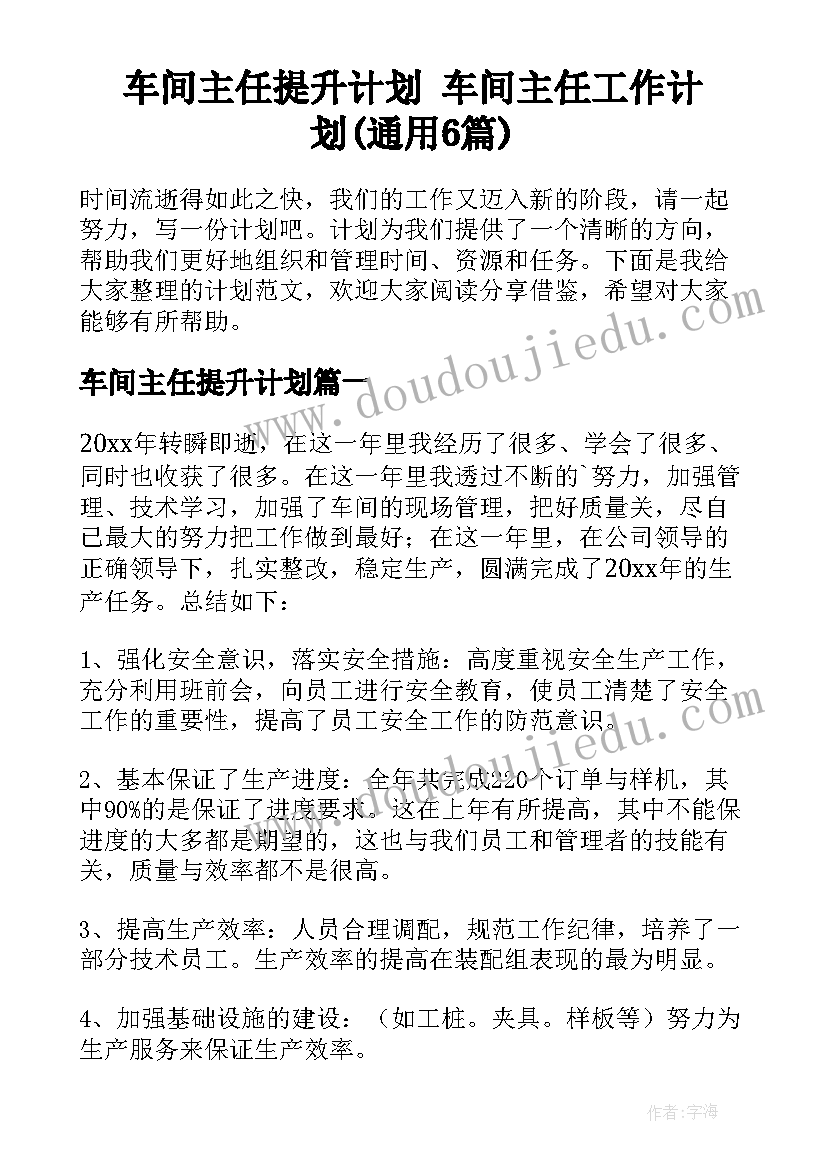 车间主任提升计划 车间主任工作计划(通用6篇)