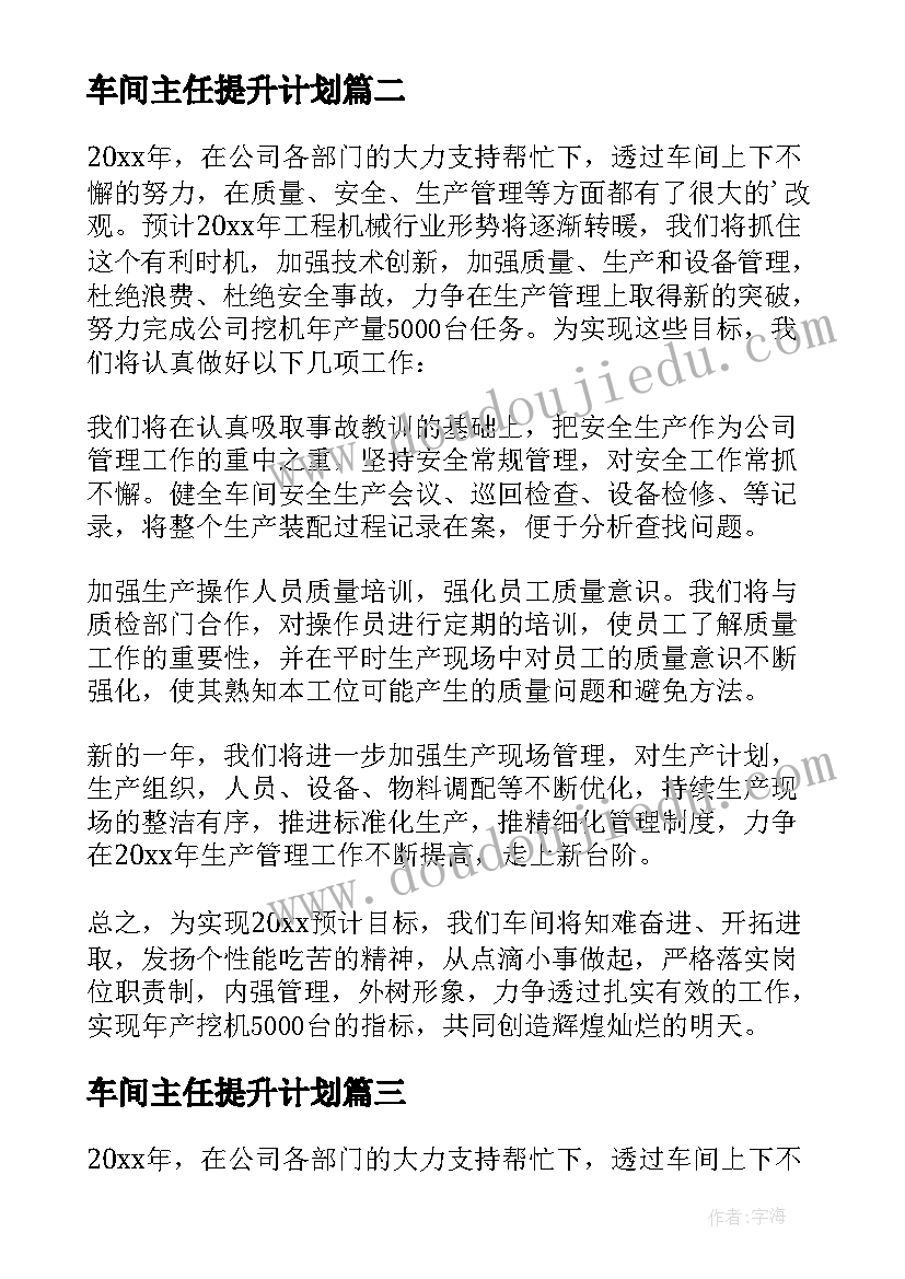 车间主任提升计划 车间主任工作计划(通用6篇)