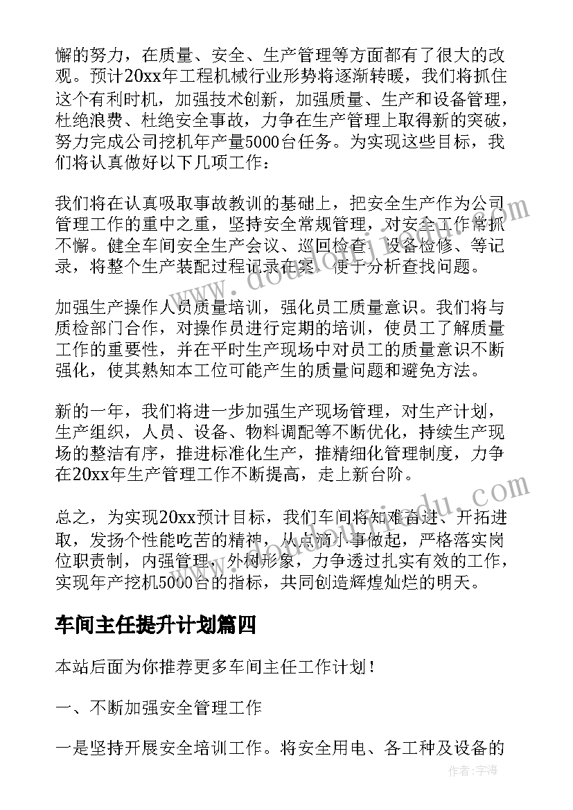 车间主任提升计划 车间主任工作计划(通用6篇)