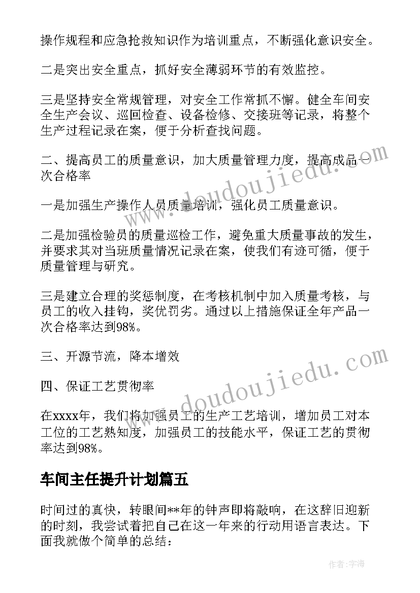 车间主任提升计划 车间主任工作计划(通用6篇)