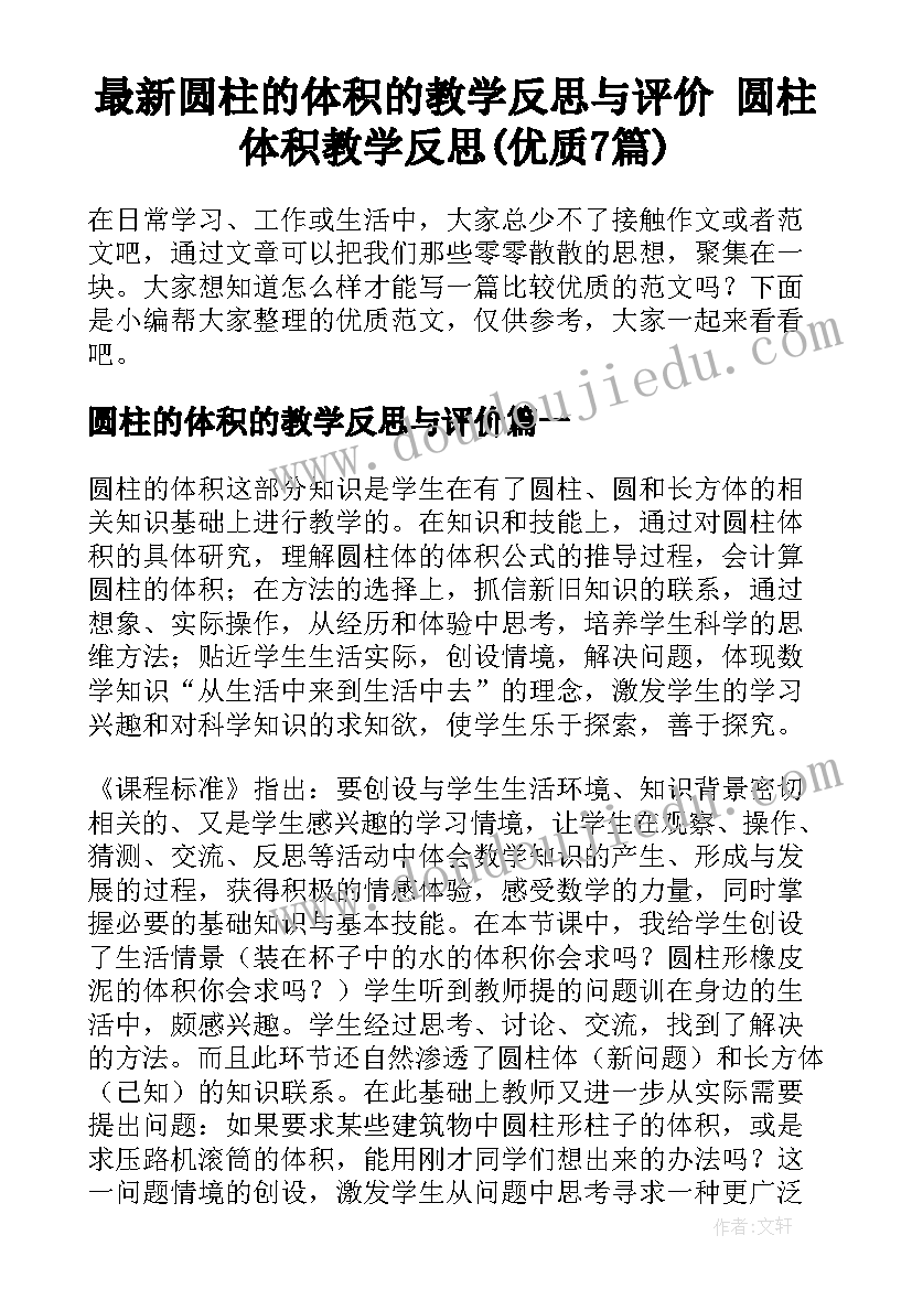 最新圆柱的体积的教学反思与评价 圆柱体积教学反思(优质7篇)