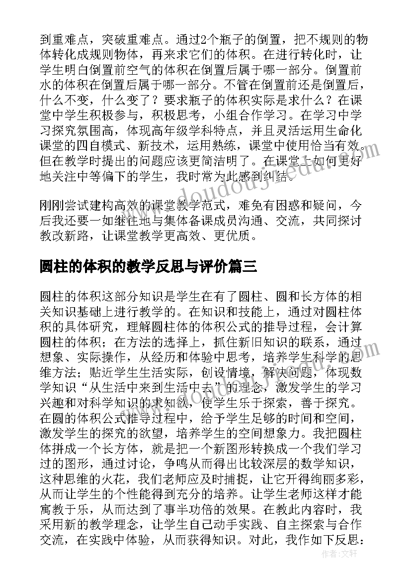 最新圆柱的体积的教学反思与评价 圆柱体积教学反思(优质7篇)