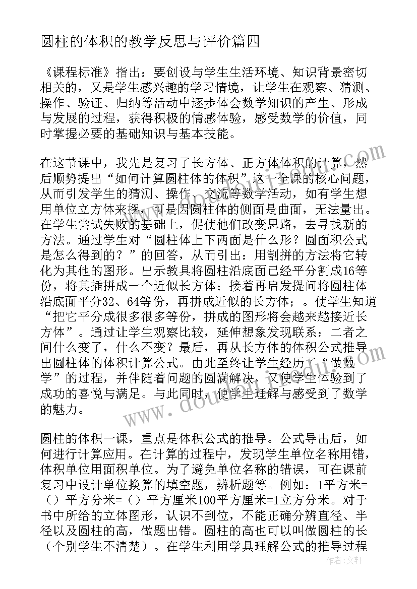 最新圆柱的体积的教学反思与评价 圆柱体积教学反思(优质7篇)