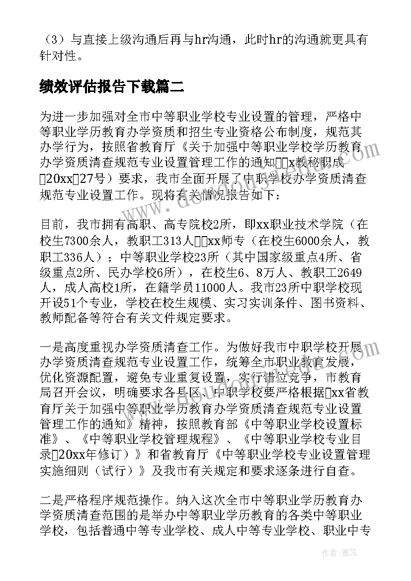 最新绩效评估报告下载 工作绩效评估报告(模板5篇)