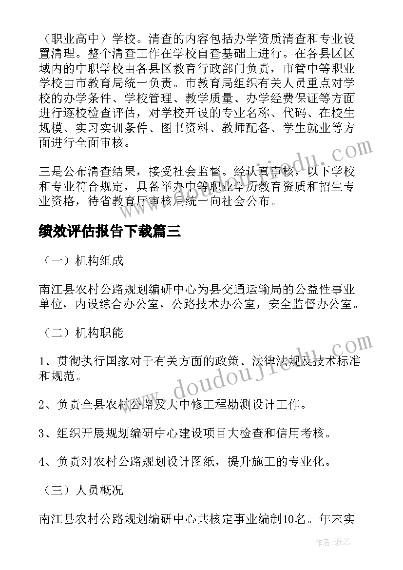 最新绩效评估报告下载 工作绩效评估报告(模板5篇)