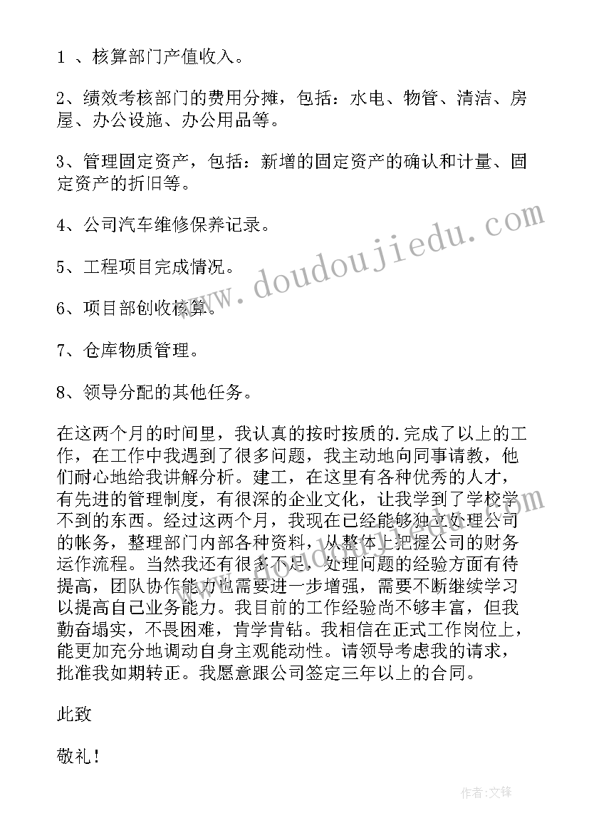 工程管理转正申请书(优质9篇)