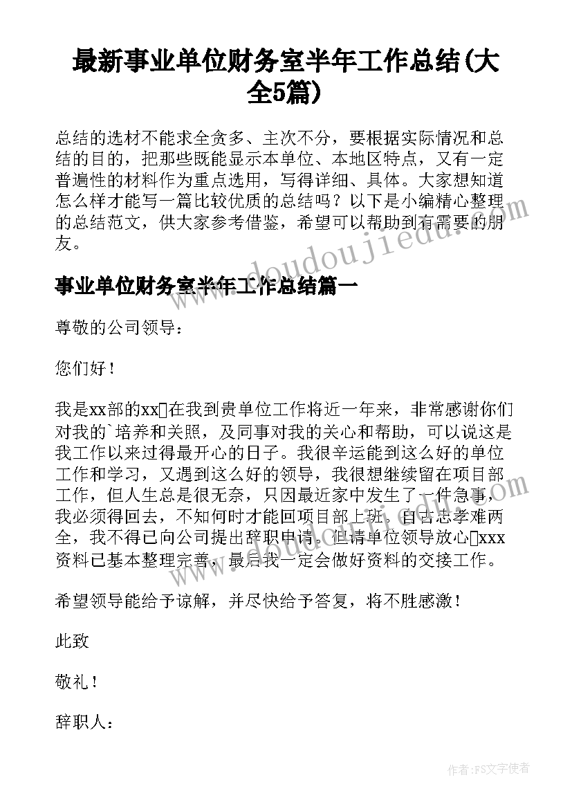 最新事业单位财务室半年工作总结(大全5篇)