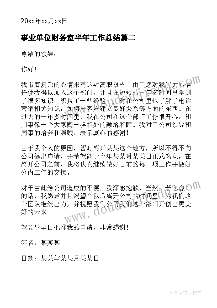 最新事业单位财务室半年工作总结(大全5篇)