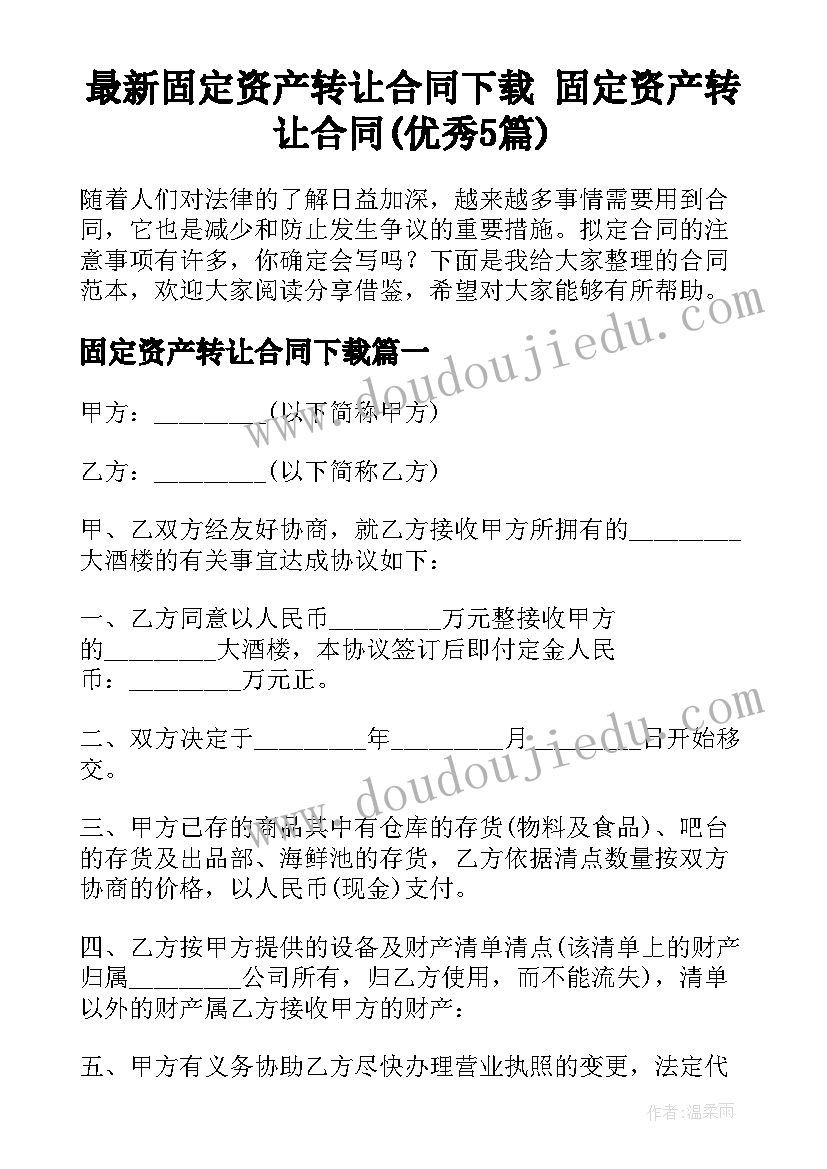 最新固定资产转让合同下载 固定资产转让合同(优秀5篇)