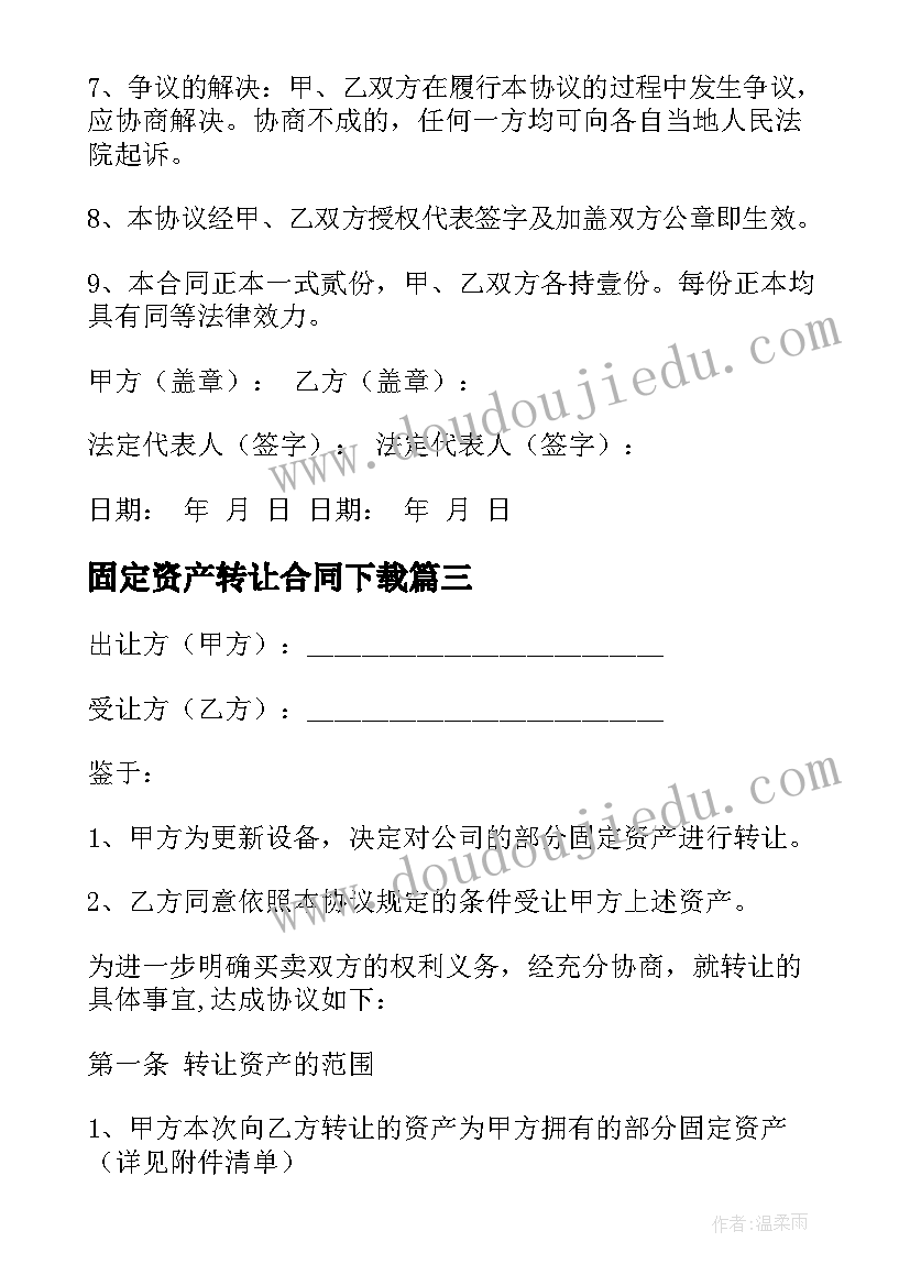 最新固定资产转让合同下载 固定资产转让合同(优秀5篇)