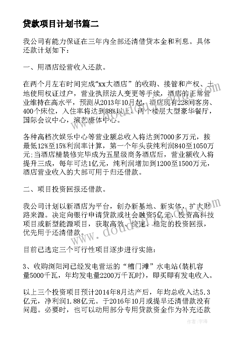 贷款项目计划书(精选5篇)