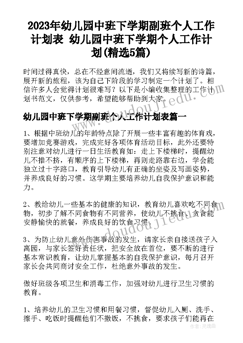 2023年幼儿园中班下学期副班个人工作计划表 幼儿园中班下学期个人工作计划(精选5篇)