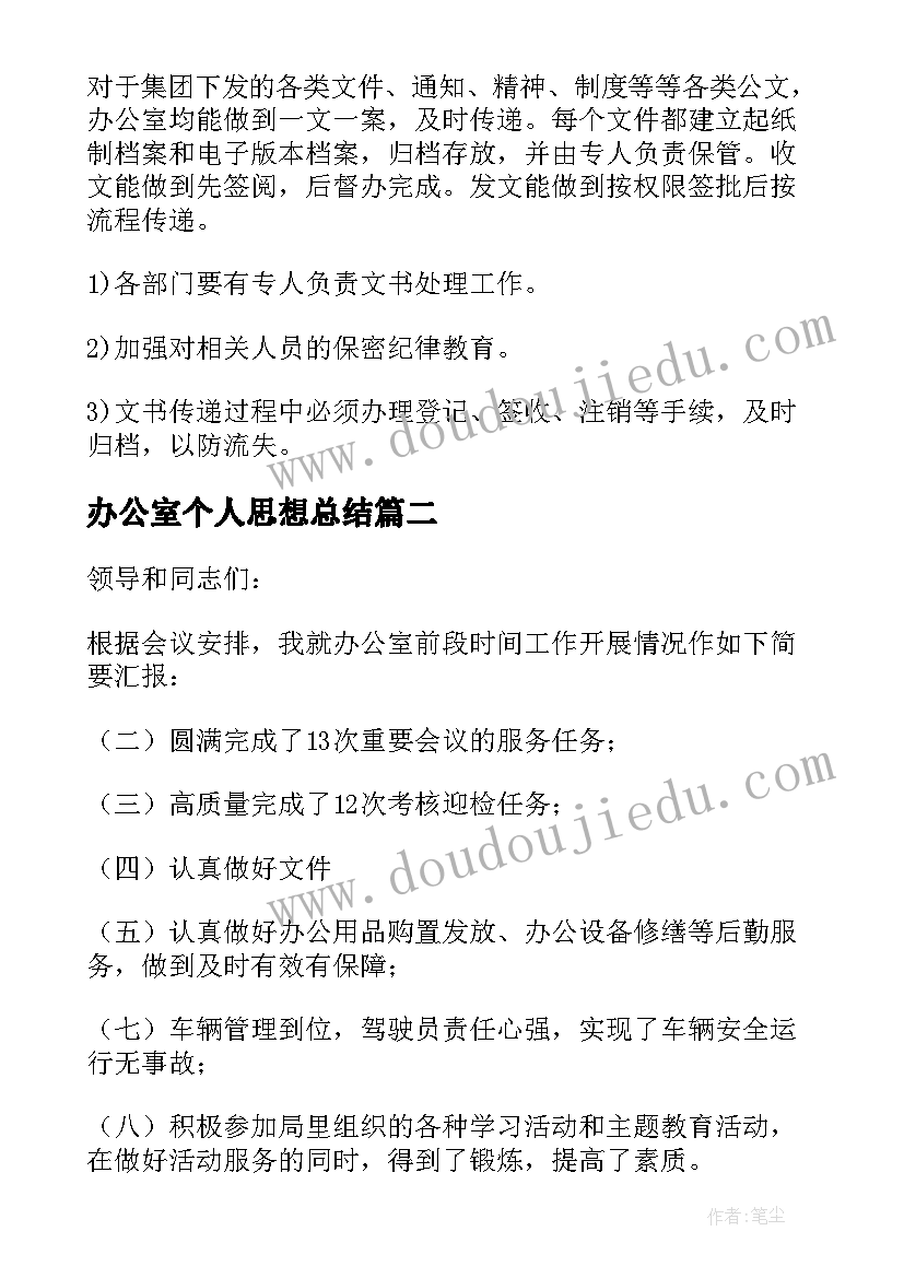 最新办公室个人思想总结 办公室个人思想工作总结(大全5篇)