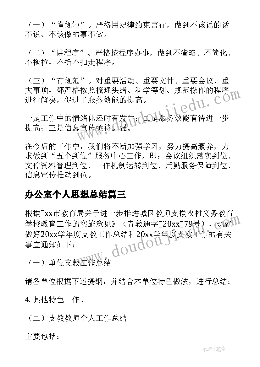 最新办公室个人思想总结 办公室个人思想工作总结(大全5篇)