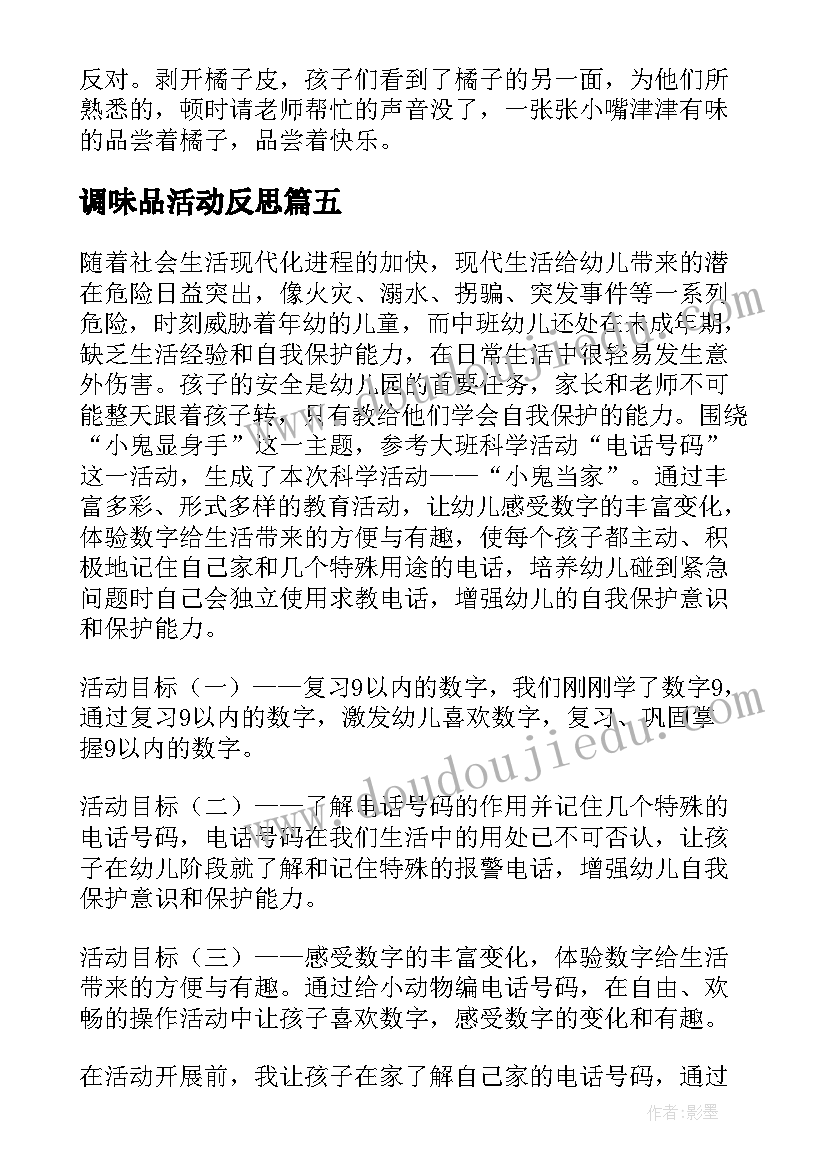 2023年调味品活动反思 中班教学反思(优质8篇)