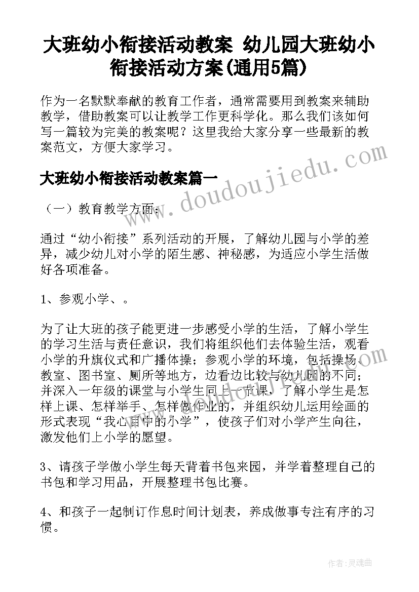 大班幼小衔接活动教案 幼儿园大班幼小衔接活动方案(通用5篇)