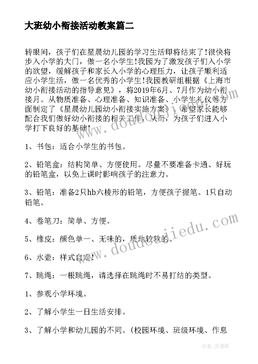 大班幼小衔接活动教案 幼儿园大班幼小衔接活动方案(通用5篇)