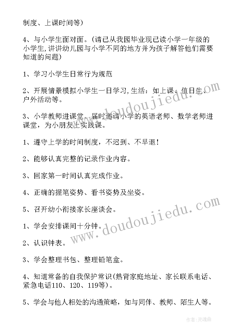 大班幼小衔接活动教案 幼儿园大班幼小衔接活动方案(通用5篇)