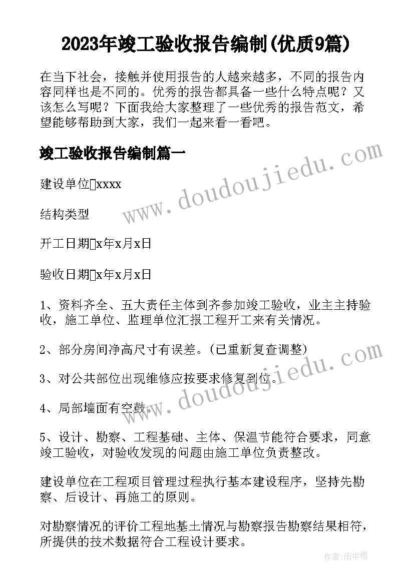 2023年竣工验收报告编制(优质9篇)