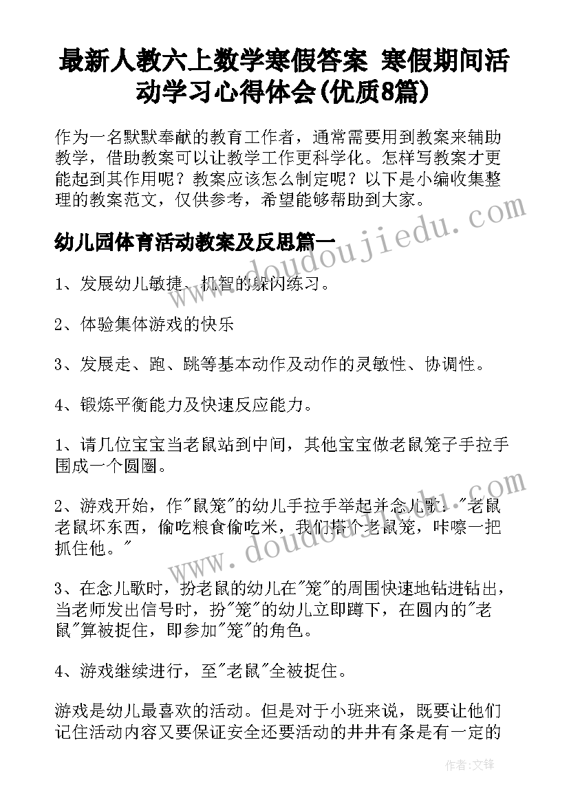 最新人教六上数学寒假答案 寒假期间活动学习心得体会(优质8篇)