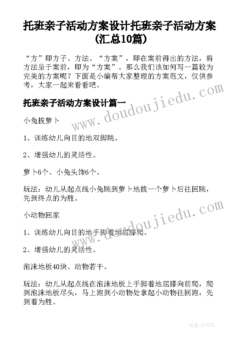 托班亲子活动方案设计 托班亲子活动方案(汇总10篇)