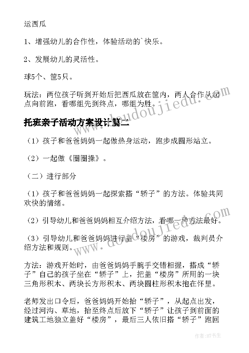 托班亲子活动方案设计 托班亲子活动方案(汇总10篇)