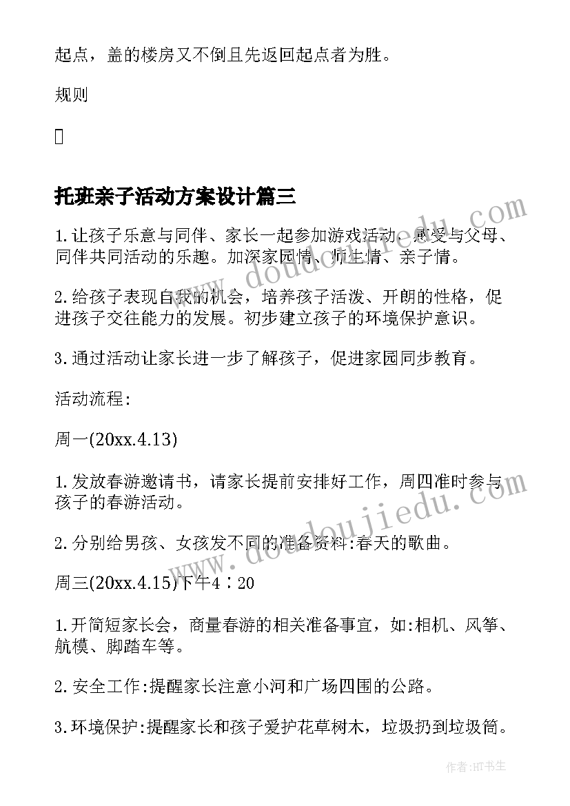 托班亲子活动方案设计 托班亲子活动方案(汇总10篇)