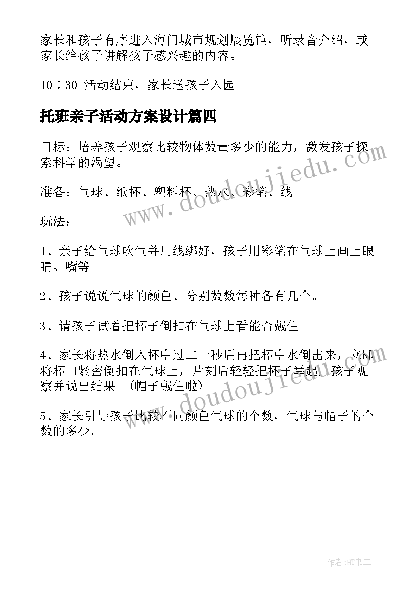 托班亲子活动方案设计 托班亲子活动方案(汇总10篇)