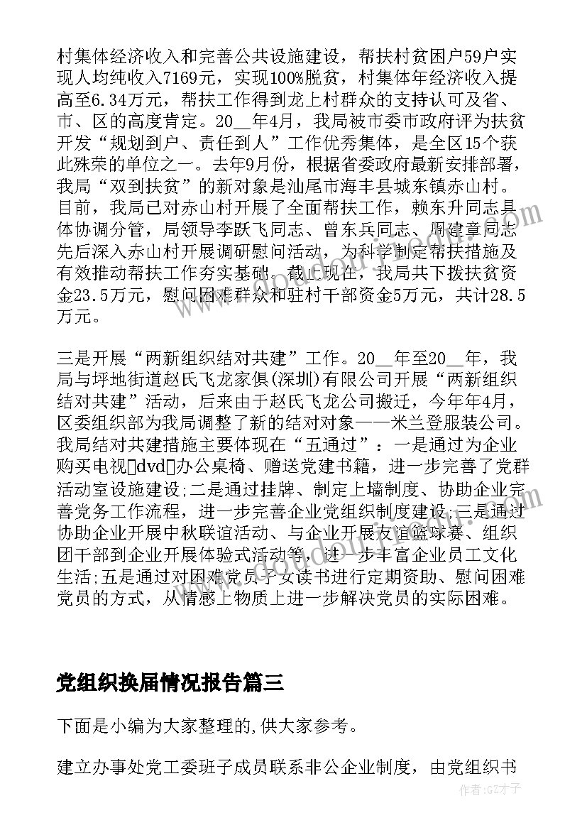 党组织换届情况报告 社区党组织换届工作进展情况汇报(精选5篇)