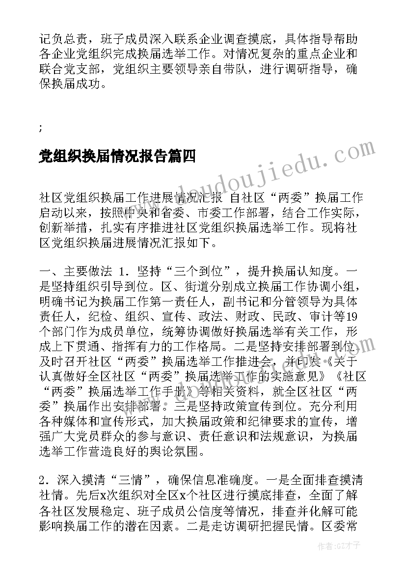 党组织换届情况报告 社区党组织换届工作进展情况汇报(精选5篇)