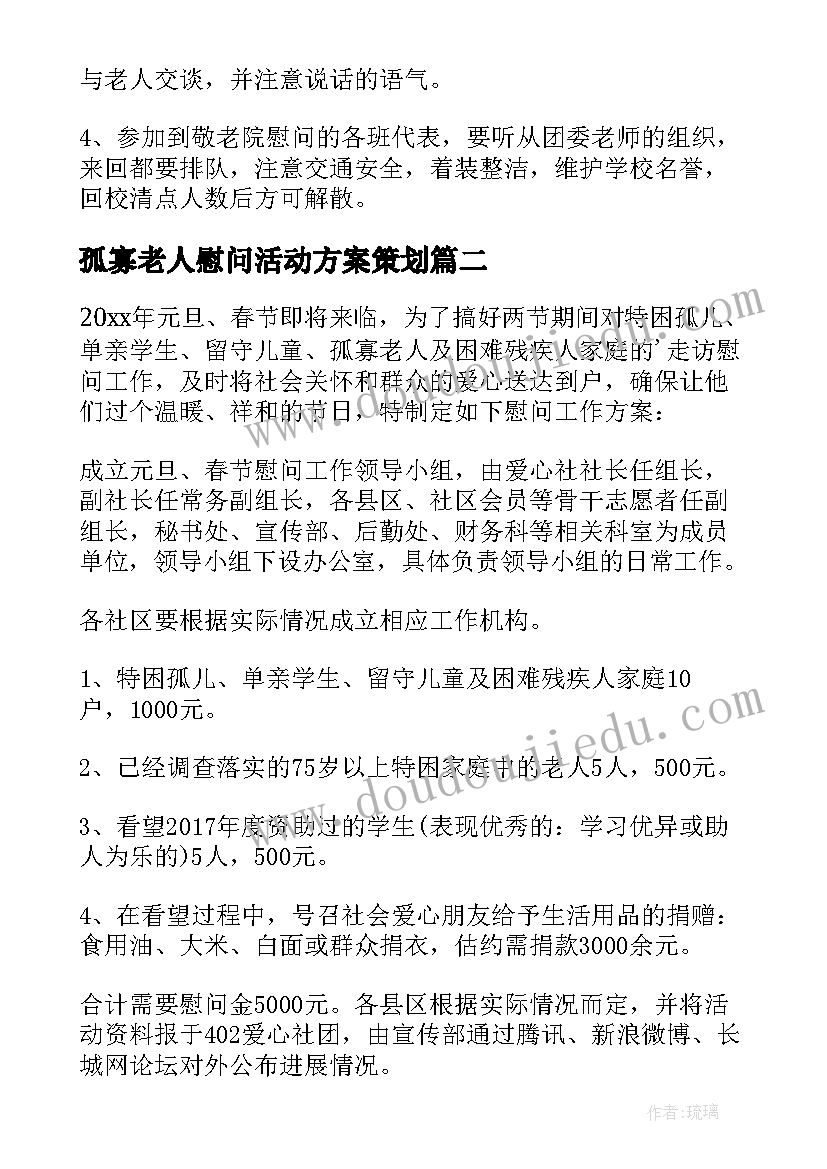 孤寡老人慰问活动方案策划 慰问孤寡老人活动方案(优秀5篇)