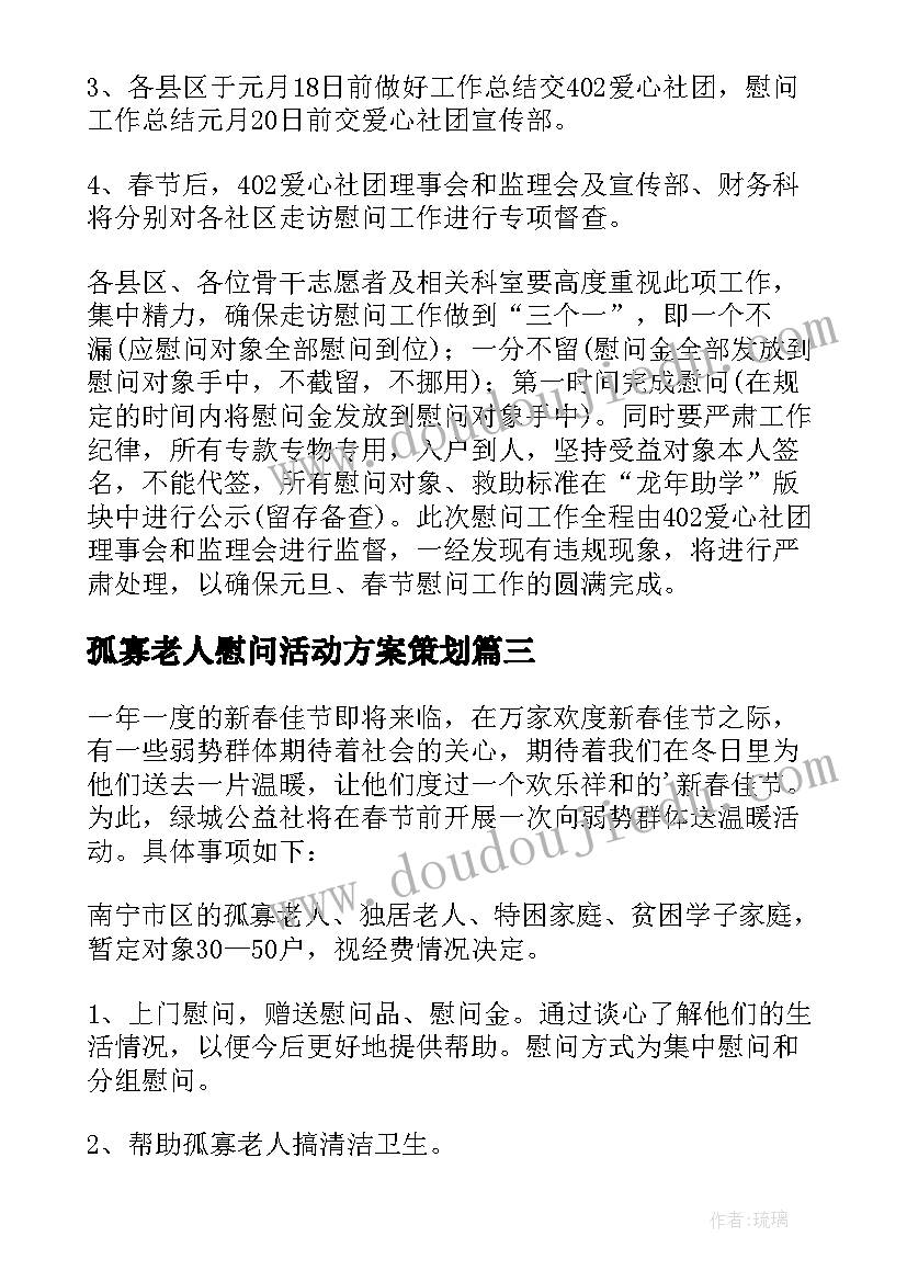 孤寡老人慰问活动方案策划 慰问孤寡老人活动方案(优秀5篇)