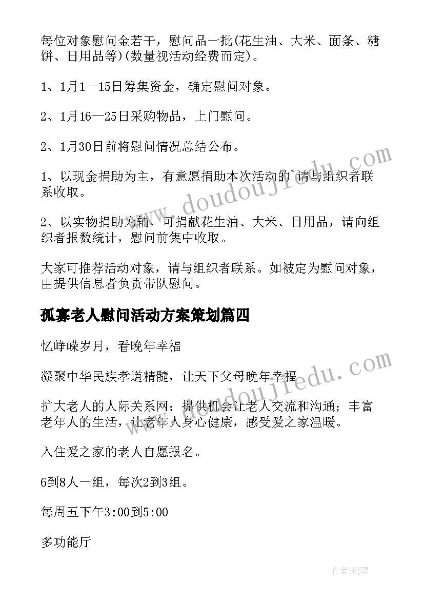 孤寡老人慰问活动方案策划 慰问孤寡老人活动方案(优秀5篇)