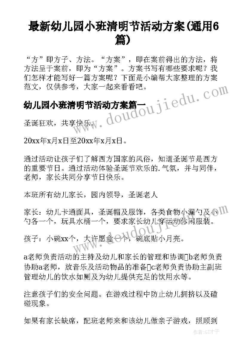 最新幼儿园小班清明节活动方案(通用6篇)