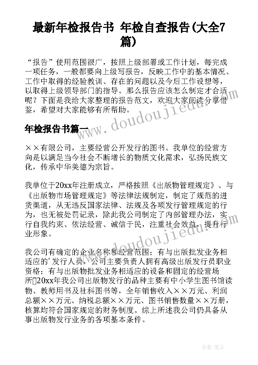 最新年检报告书 年检自查报告(大全7篇)