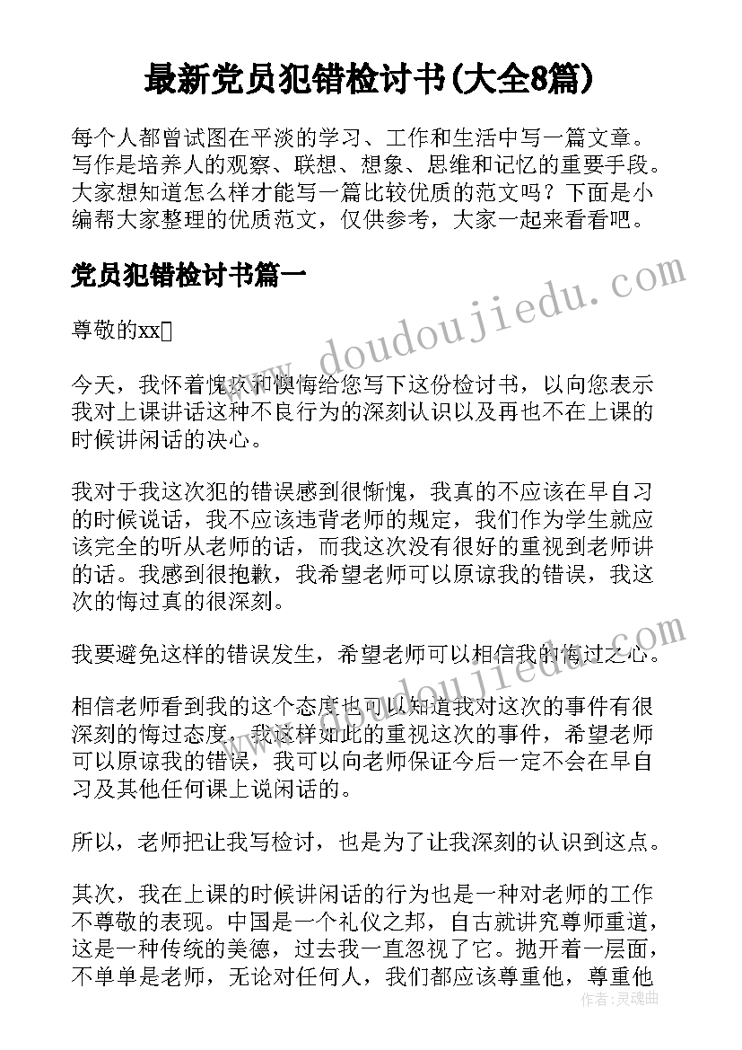 最新党员犯错检讨书(大全8篇)