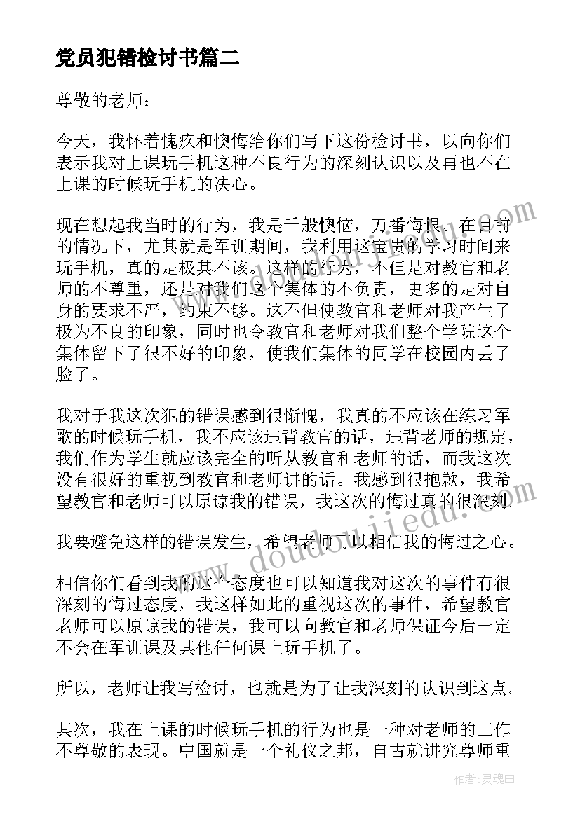 最新党员犯错检讨书(大全8篇)