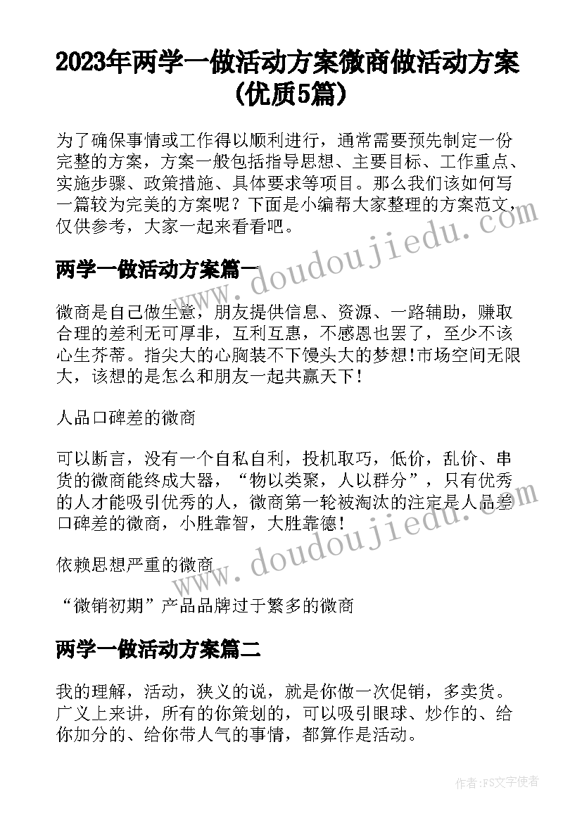 2023年两学一做活动方案 微商做活动方案(优质5篇)