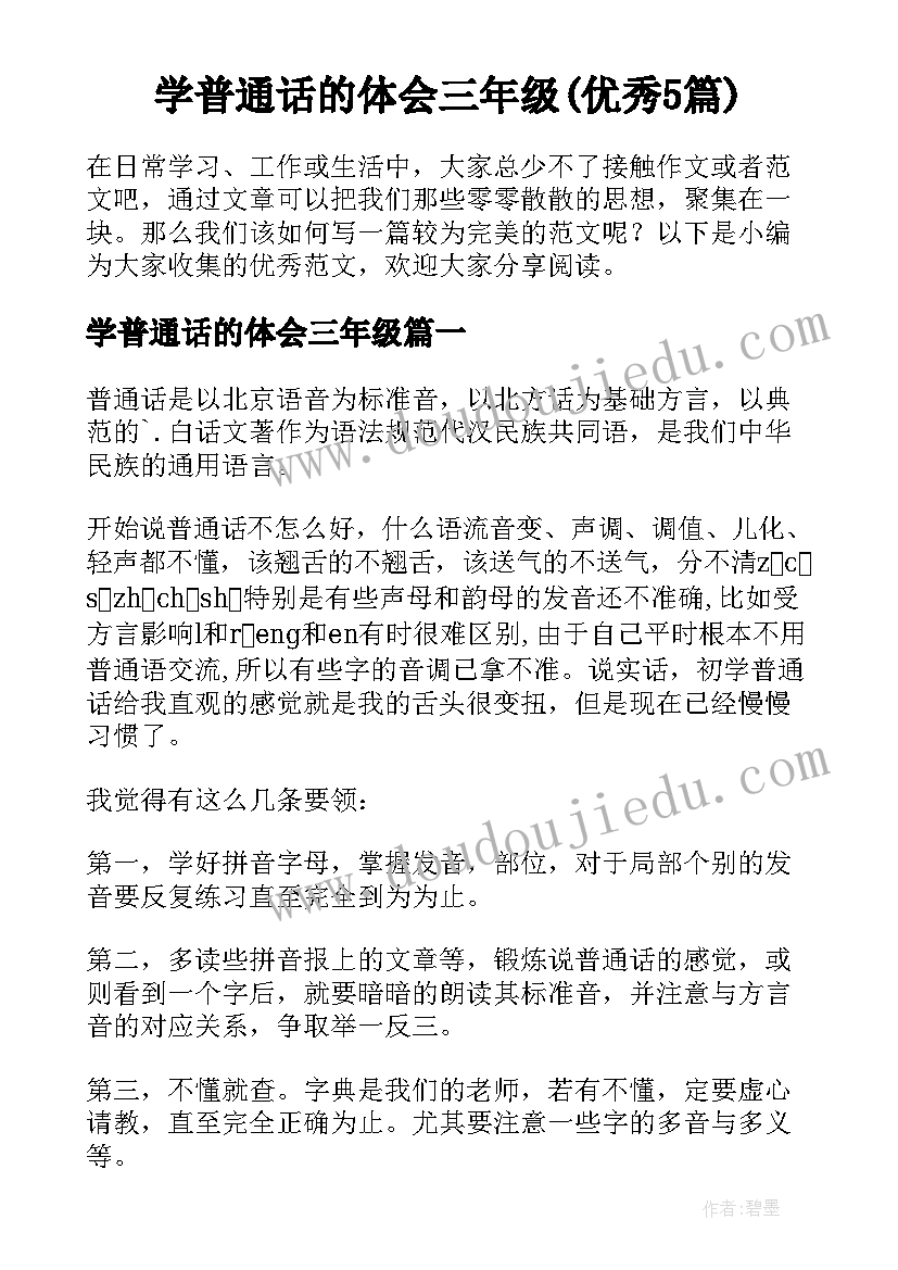 学普通话的体会三年级(优秀5篇)