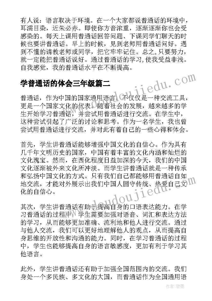 学普通话的体会三年级(优秀5篇)