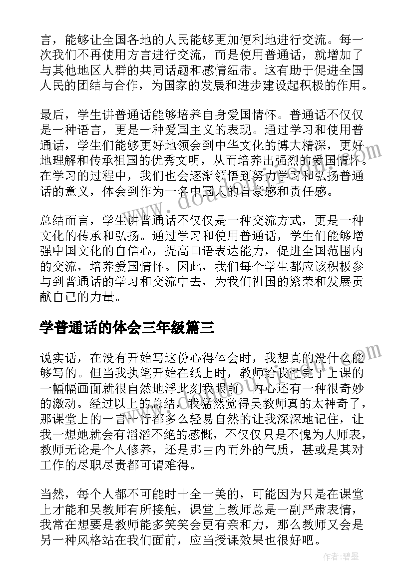 学普通话的体会三年级(优秀5篇)