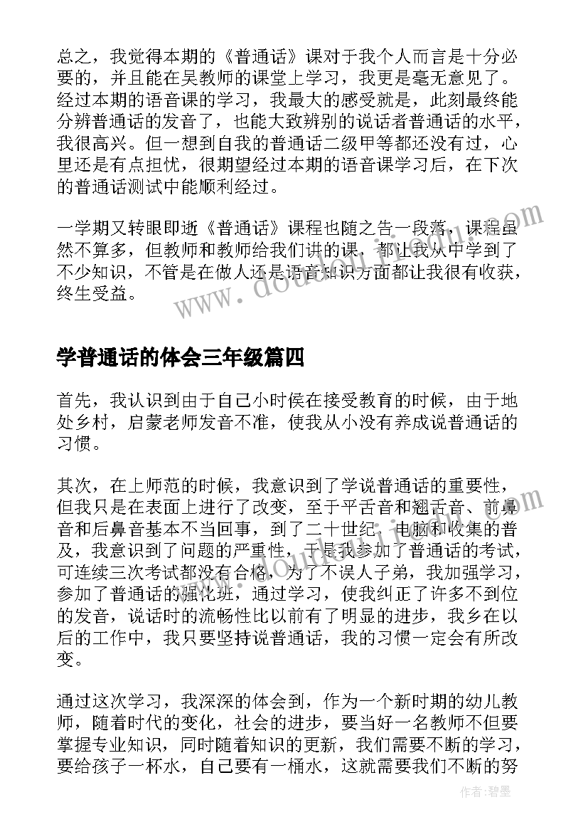 学普通话的体会三年级(优秀5篇)