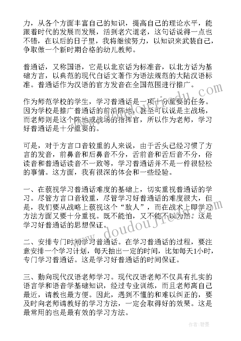 学普通话的体会三年级(优秀5篇)