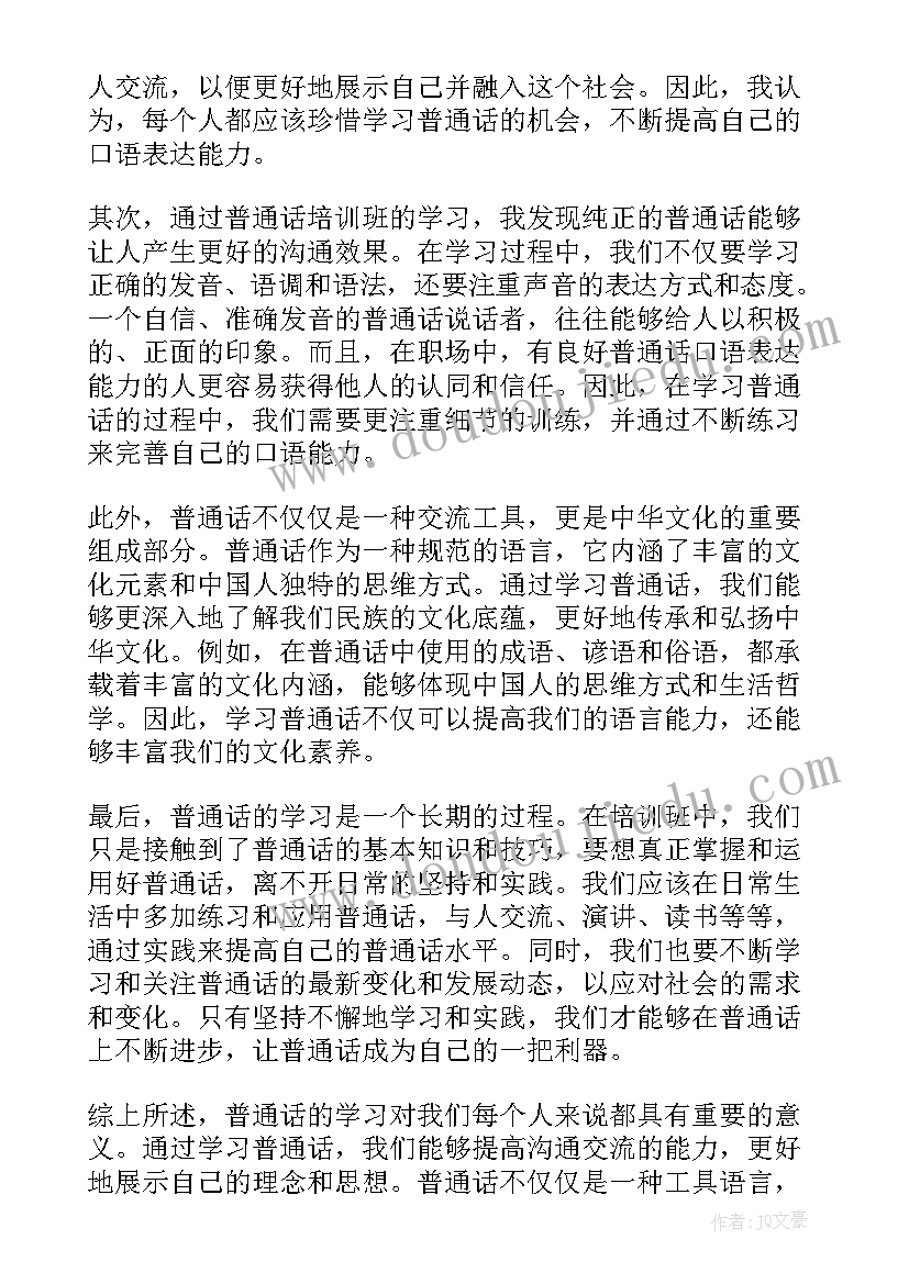 2023年学普通话的体会(精选5篇)