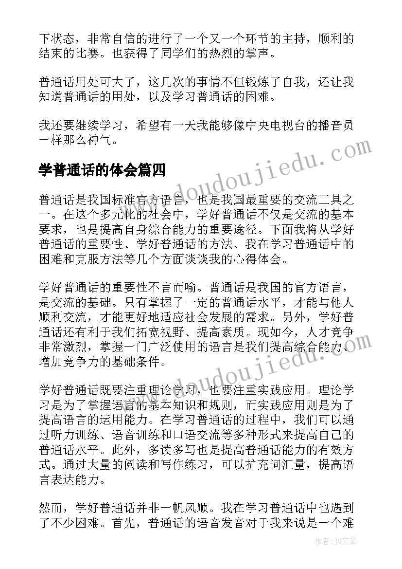 2023年学普通话的体会(精选5篇)