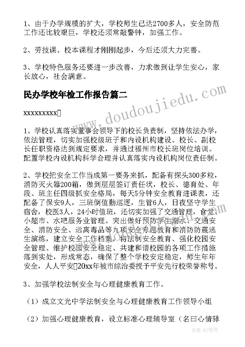 最新民办学校年检工作报告(汇总10篇)