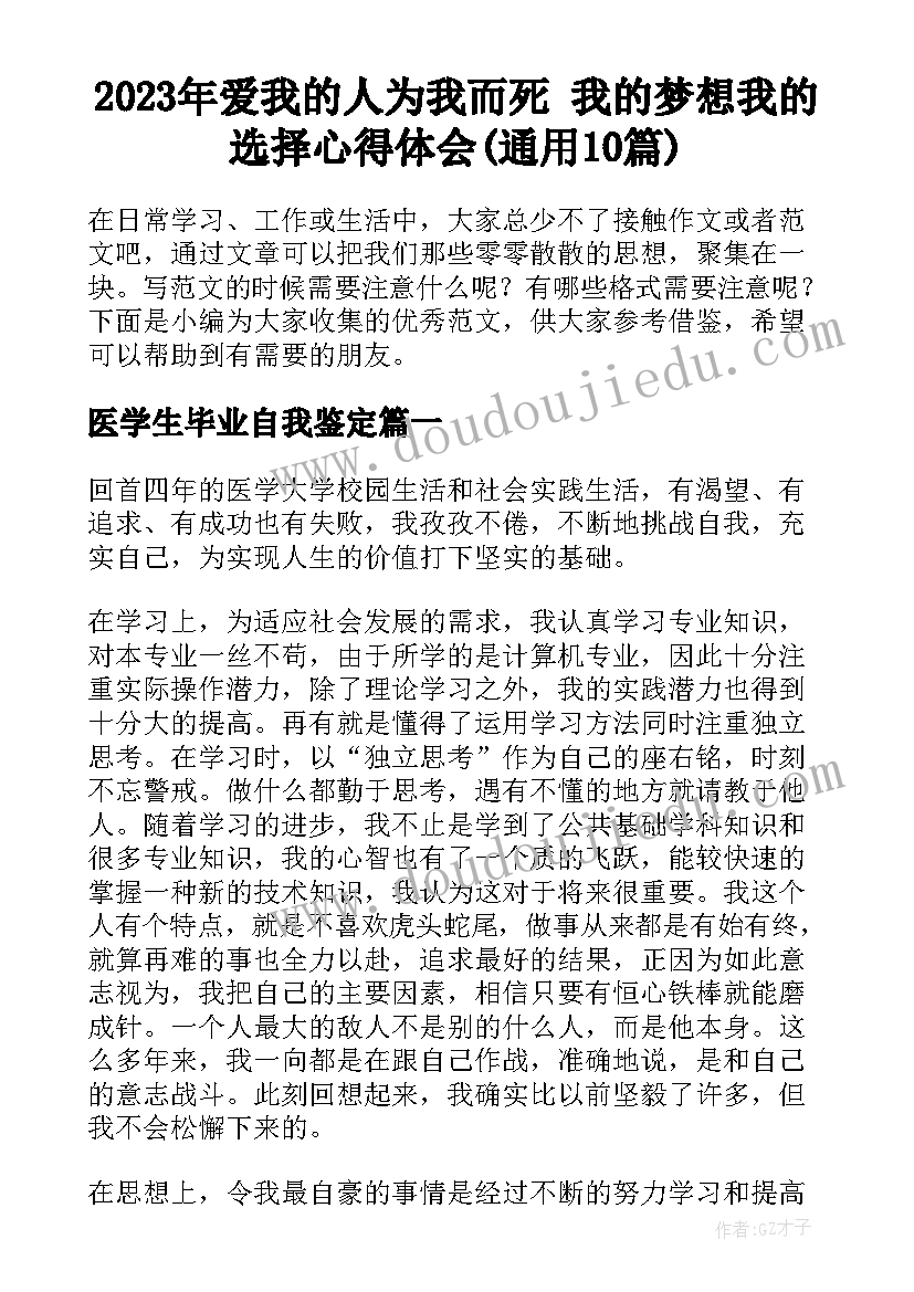 2023年爱我的人为我而死 我的梦想我的选择心得体会(通用10篇)