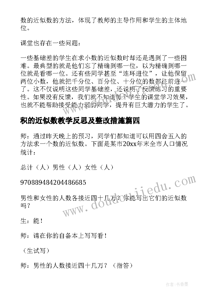 最新积的近似数教学反思及整改措施(优秀6篇)